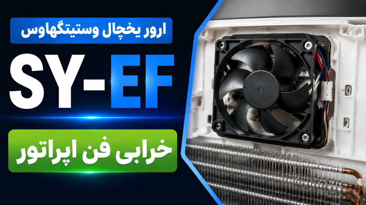 ارور SY-EF یخچال وستینگهاوس